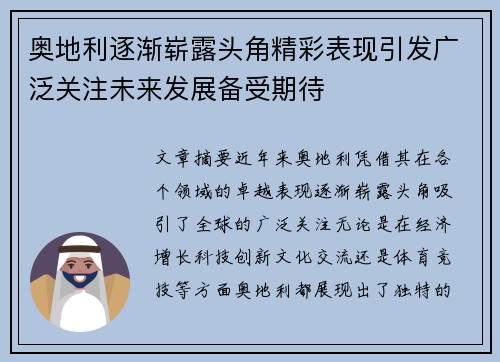 奥地利逐渐崭露头角精彩表现引发广泛关注未来发展备受期待