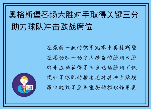 奥格斯堡客场大胜对手取得关键三分 助力球队冲击欧战席位