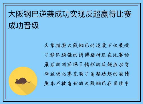 大阪钢巴逆袭成功实现反超赢得比赛成功晋级