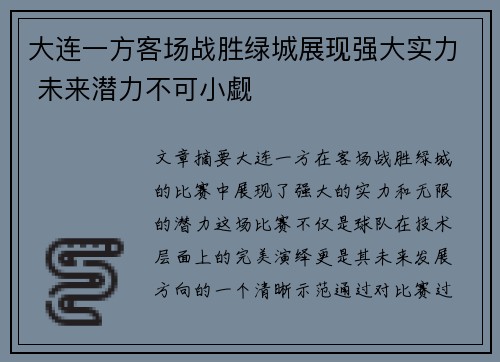 大连一方客场战胜绿城展现强大实力 未来潜力不可小觑