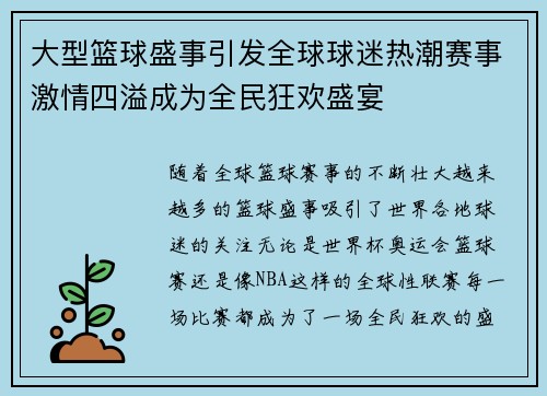 大型篮球盛事引发全球球迷热潮赛事激情四溢成为全民狂欢盛宴
