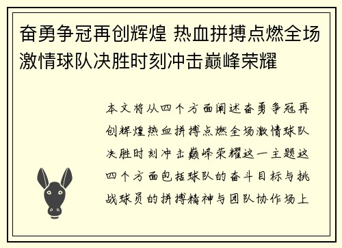 奋勇争冠再创辉煌 热血拼搏点燃全场激情球队决胜时刻冲击巅峰荣耀