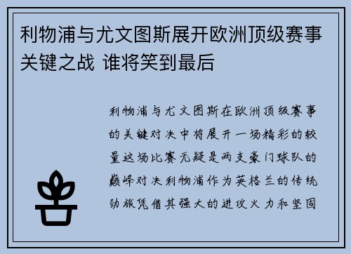 利物浦与尤文图斯展开欧洲顶级赛事关键之战 谁将笑到最后