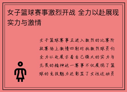 女子篮球赛事激烈开战 全力以赴展现实力与激情