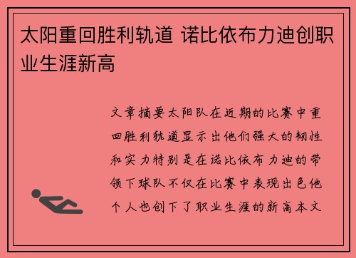 太阳重回胜利轨道 诺比依布力迪创职业生涯新高