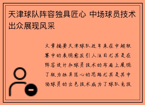 天津球队阵容独具匠心 中场球员技术出众展现风采