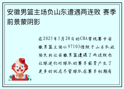 安徽男篮主场负山东遭遇两连败 赛季前景蒙阴影