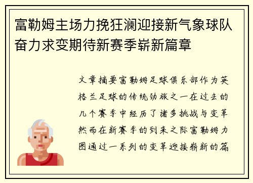 富勒姆主场力挽狂澜迎接新气象球队奋力求变期待新赛季崭新篇章