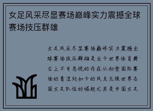 女足风采尽显赛场巅峰实力震撼全球赛场技压群雄