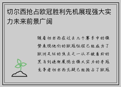 切尔西抢占欧冠胜利先机展现强大实力未来前景广阔
