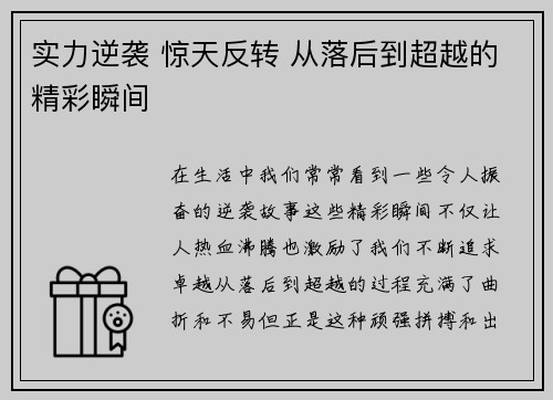 实力逆袭 惊天反转 从落后到超越的精彩瞬间