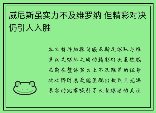 威尼斯虽实力不及维罗纳 但精彩对决仍引人入胜
