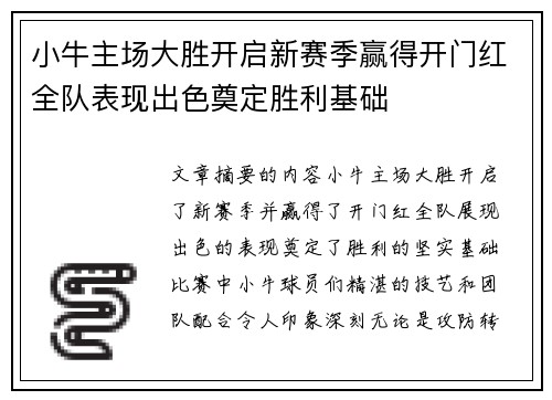 小牛主场大胜开启新赛季赢得开门红全队表现出色奠定胜利基础