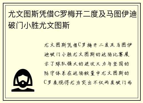 尤文图斯凭借C罗梅开二度及马图伊迪破门小胜尤文图斯