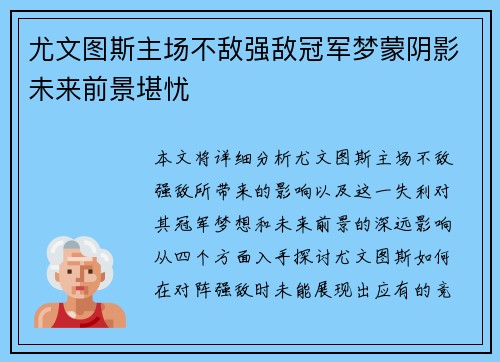 尤文图斯主场不敌强敌冠军梦蒙阴影未来前景堪忧