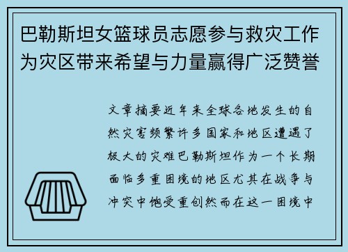 巴勒斯坦女篮球员志愿参与救灾工作为灾区带来希望与力量赢得广泛赞誉