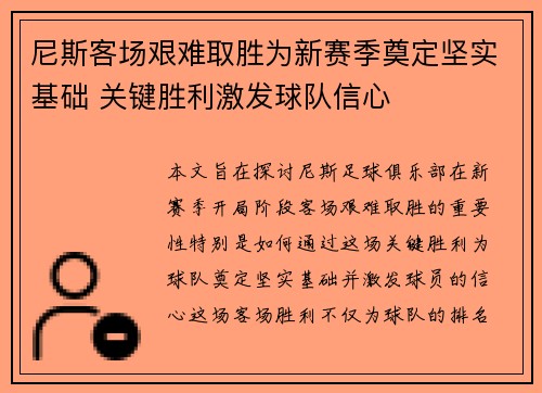 尼斯客场艰难取胜为新赛季奠定坚实基础 关键胜利激发球队信心