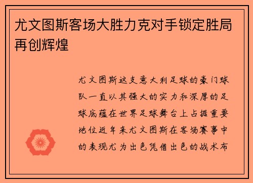 尤文图斯客场大胜力克对手锁定胜局再创辉煌