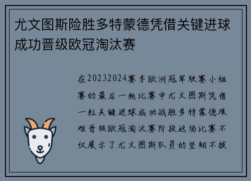 尤文图斯险胜多特蒙德凭借关键进球成功晋级欧冠淘汰赛