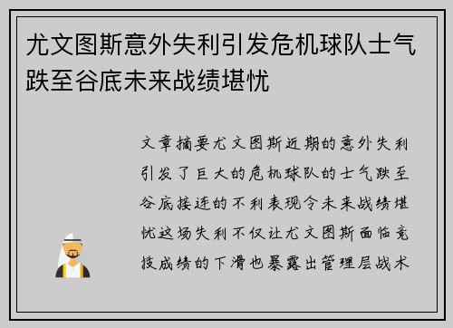尤文图斯意外失利引发危机球队士气跌至谷底未来战绩堪忧