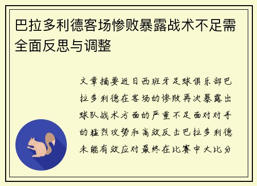 巴拉多利德客场惨败暴露战术不足需全面反思与调整