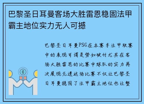 巴黎圣日耳曼客场大胜雷恩稳固法甲霸主地位实力无人可撼