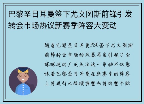 巴黎圣日耳曼签下尤文图斯前锋引发转会市场热议新赛季阵容大变动