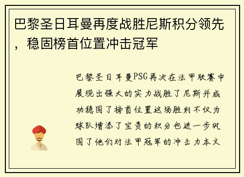 巴黎圣日耳曼再度战胜尼斯积分领先，稳固榜首位置冲击冠军
