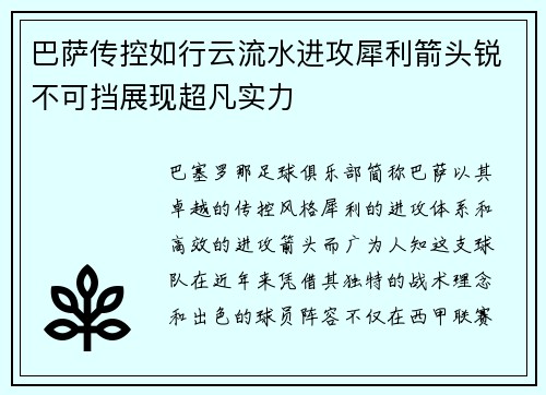 巴萨传控如行云流水进攻犀利箭头锐不可挡展现超凡实力