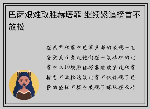 巴萨艰难取胜赫塔菲 继续紧追榜首不放松