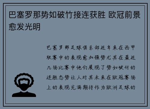 巴塞罗那势如破竹接连获胜 欧冠前景愈发光明