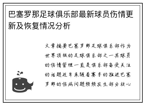 巴塞罗那足球俱乐部最新球员伤情更新及恢复情况分析