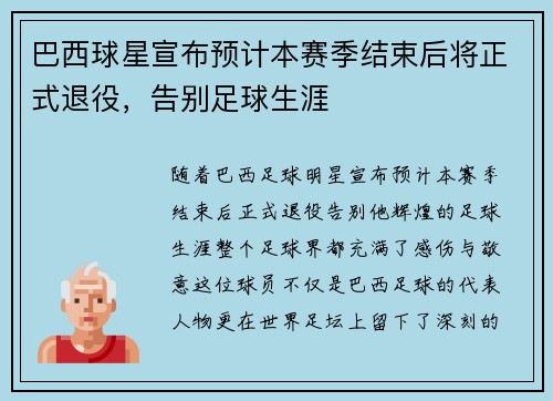 巴西球星宣布预计本赛季结束后将正式退役,告别足球生涯
