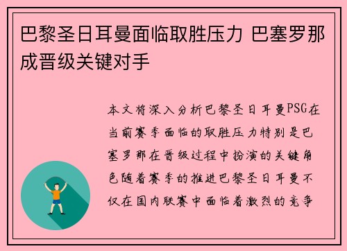 巴黎圣日耳曼面临取胜压力 巴塞罗那成晋级关键对手