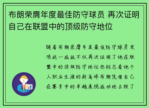 布朗荣膺年度最佳防守球员 再次证明自己在联盟中的顶级防守地位