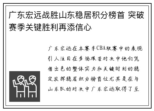 广东宏远战胜山东稳居积分榜首 突破赛季关键胜利再添信心