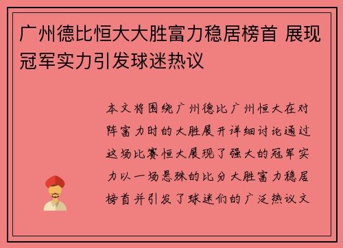 广州德比恒大大胜富力稳居榜首 展现冠军实力引发球迷热议