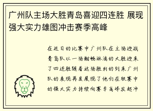 广州队主场大胜青岛喜迎四连胜 展现强大实力雄图冲击赛季高峰