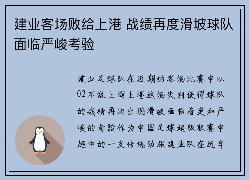 建业客场败给上港 战绩再度滑坡球队面临严峻考验