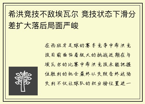 希洪竞技不敌埃瓦尔 竞技状态下滑分差扩大落后局面严峻