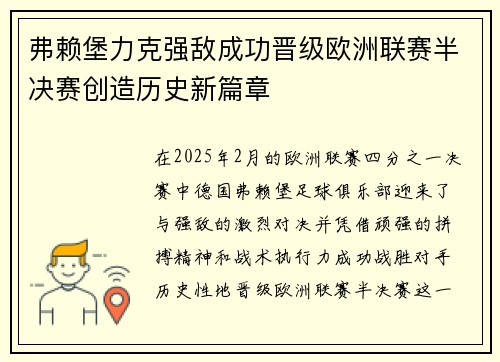 弗赖堡力克强敌成功晋级欧洲联赛半决赛创造历史新篇章
