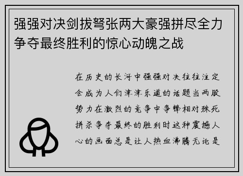 强强对决剑拔弩张两大豪强拼尽全力争夺最终胜利的惊心动魄之战